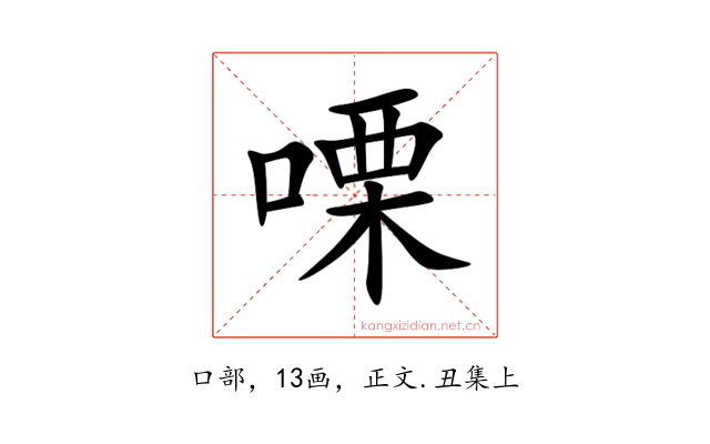 㗚
