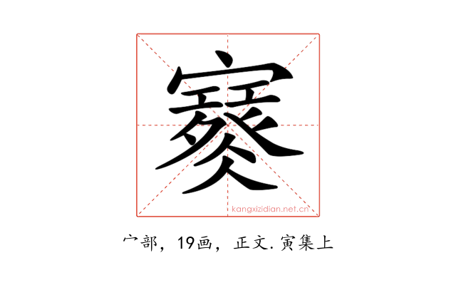 𡫮