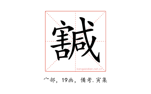 𡫴