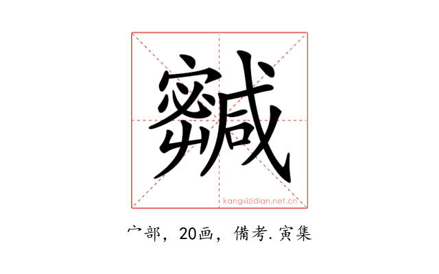 𡫹