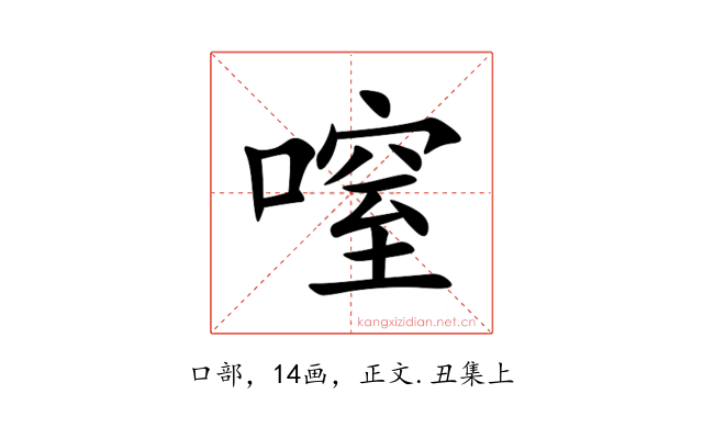 㗧
