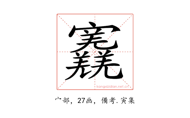 𡬎