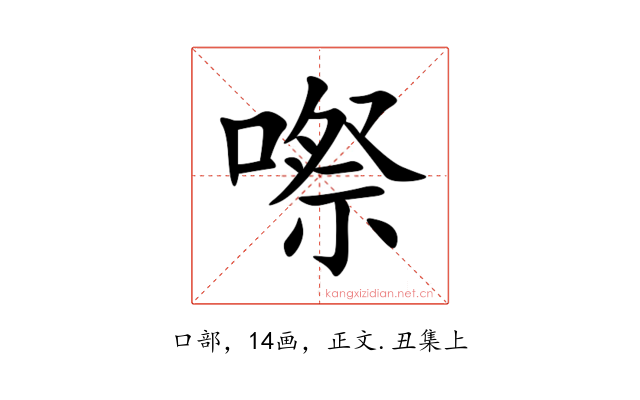 㗫