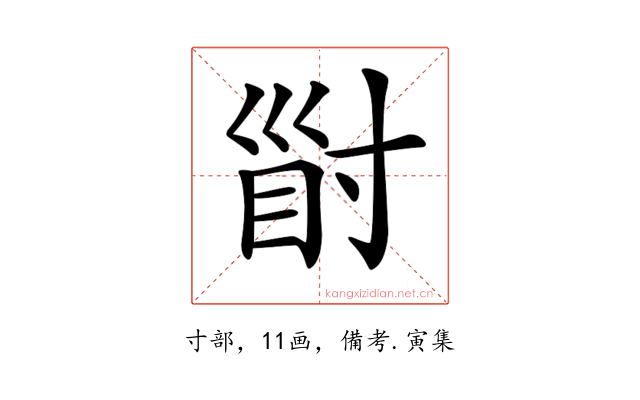 𡬲