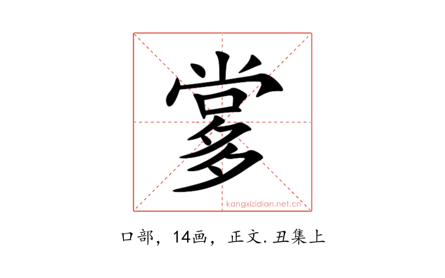 㗬