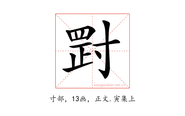 𡬺