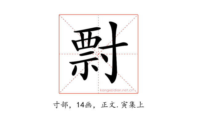 𡬽