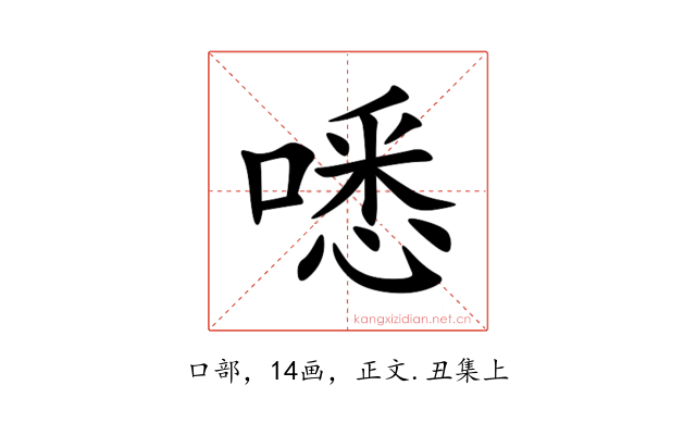 㗭