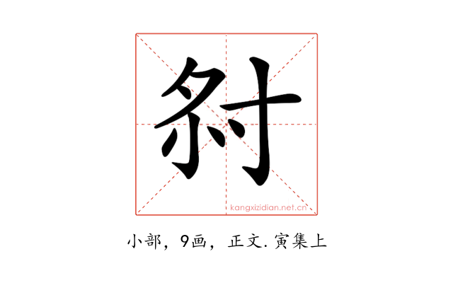 𡭫