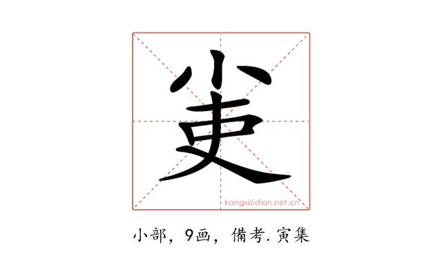 𡭭