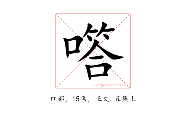 㗳