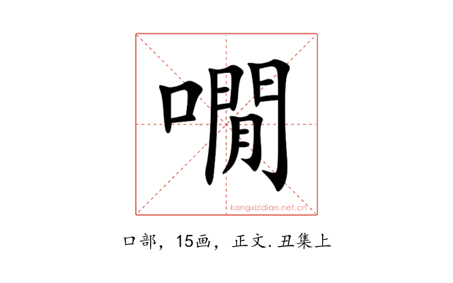 㗴