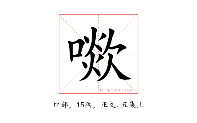 㗵
