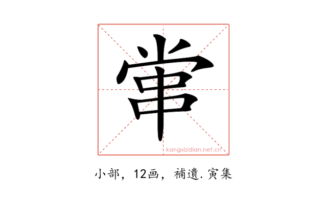 𡮕