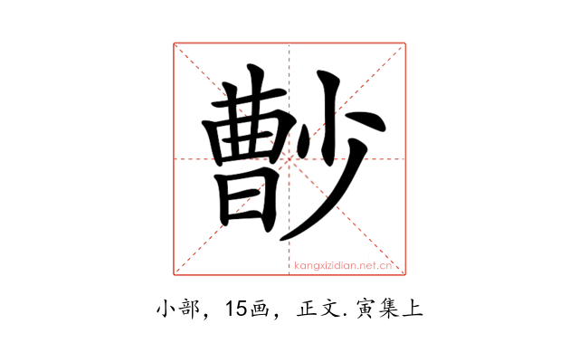 𡮦