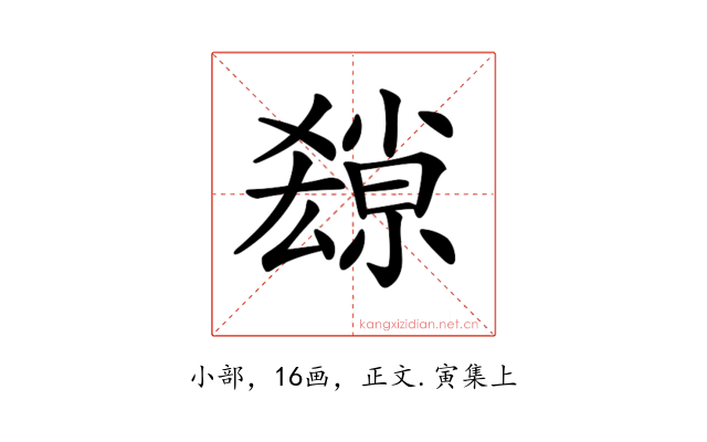 𡮱