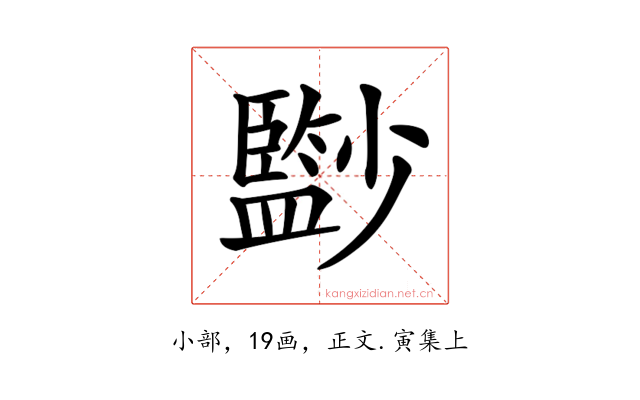 𡮼