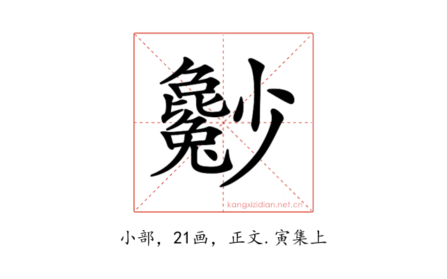 𡮿