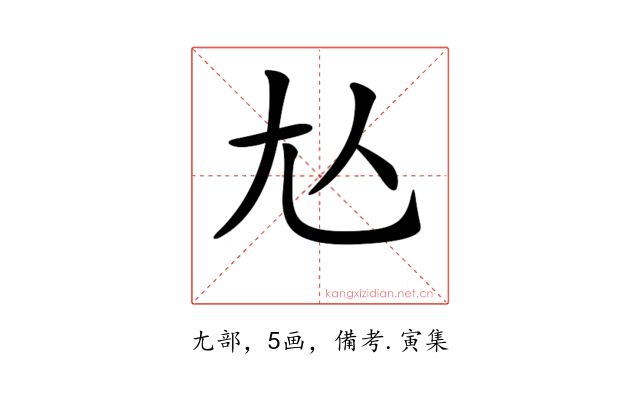 𡯈