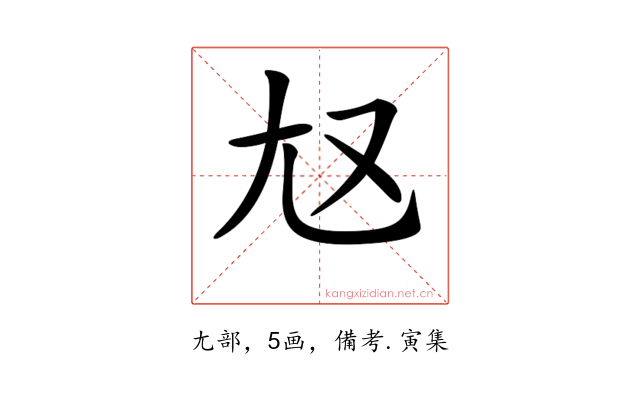 𡯉