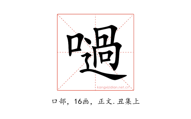 㗻