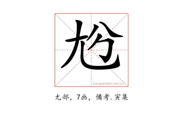 𡯔