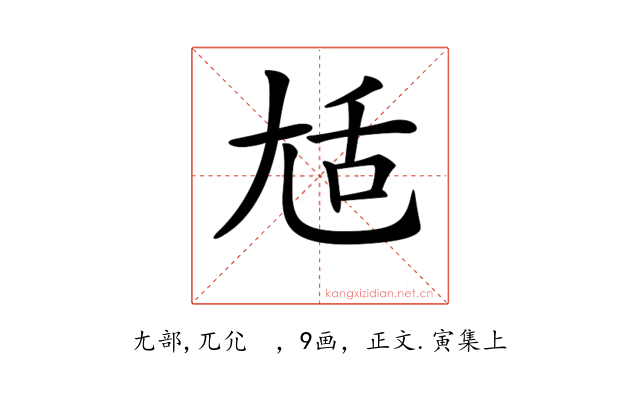 𡯢