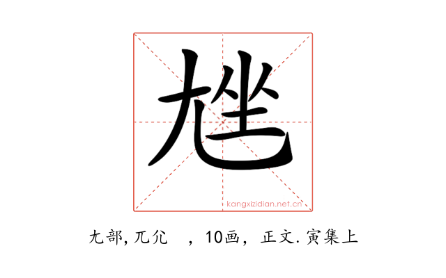 𡯨
