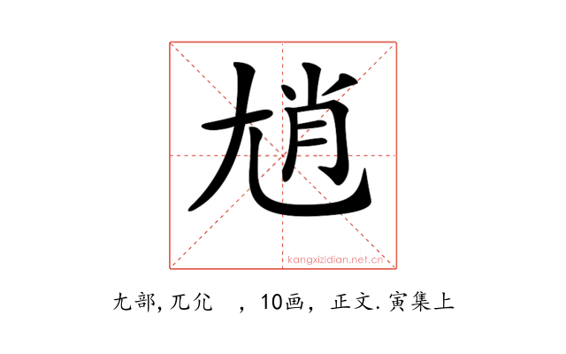𡯩