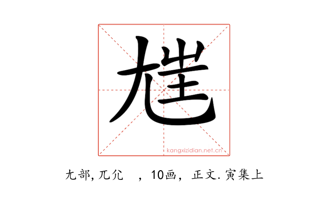 𡯪