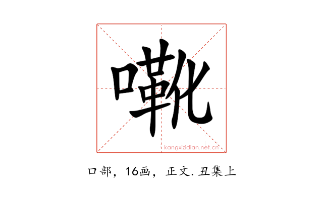 㗾