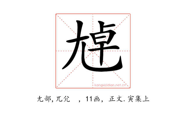 𡯴