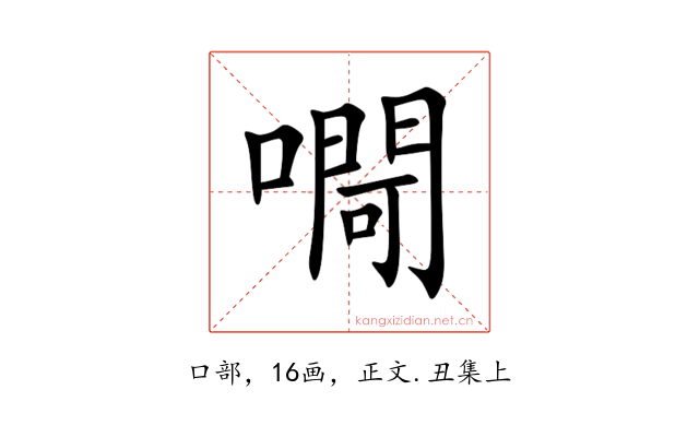 㗿