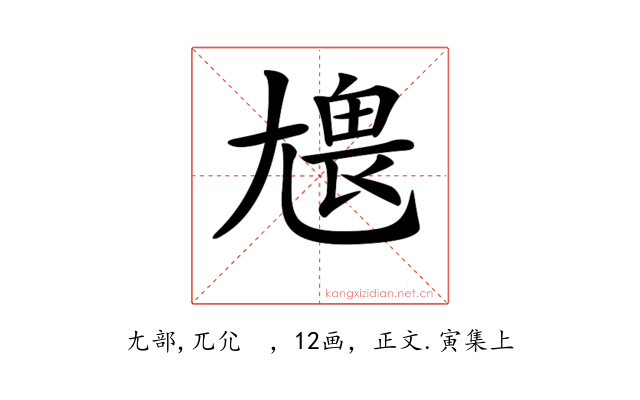 𡯹