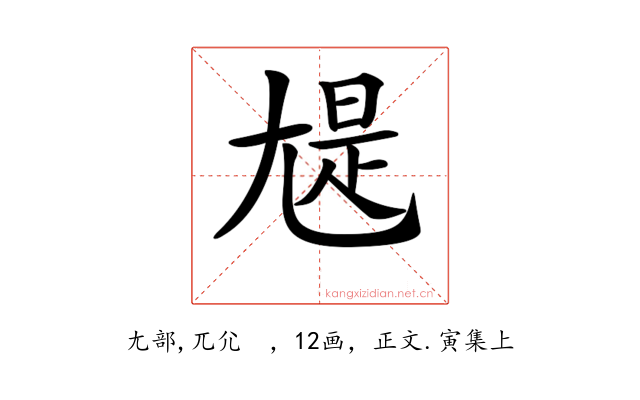 𡯻