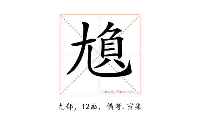 𡯿