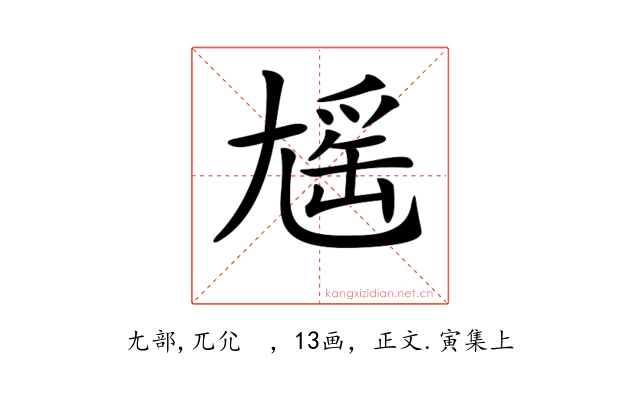 𡰃