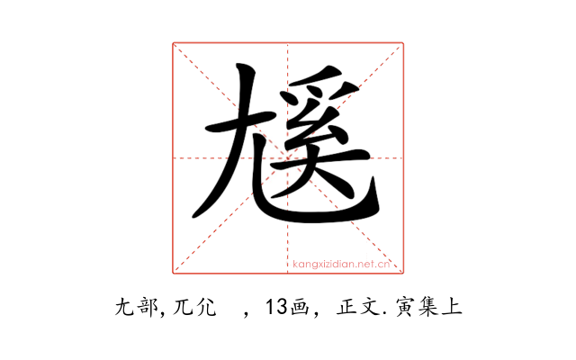 𡰄