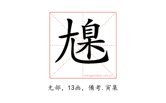 𡰆