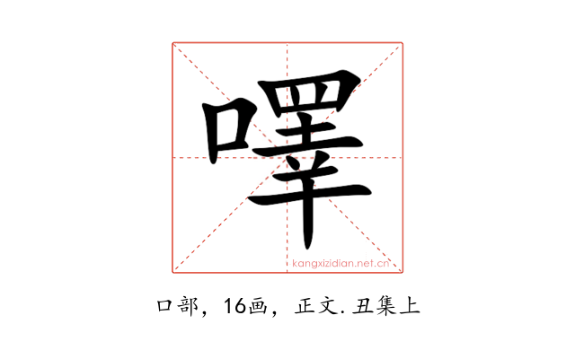 㘁