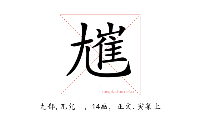 𡰋