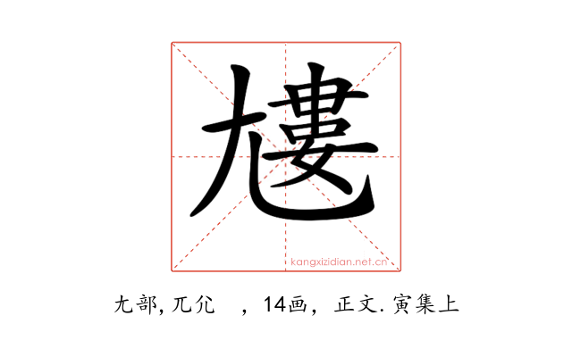 𡰌