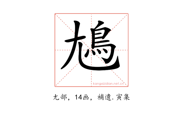 𡰎