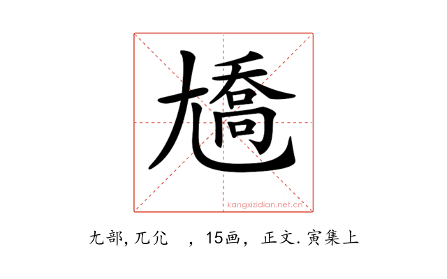 𡰑