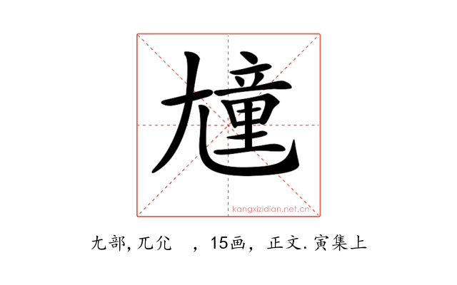 𡰒