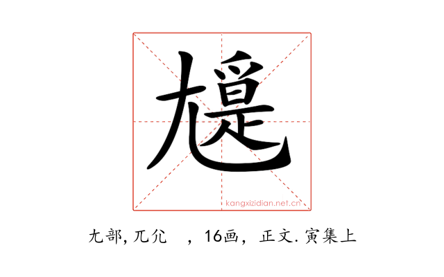 𡰖