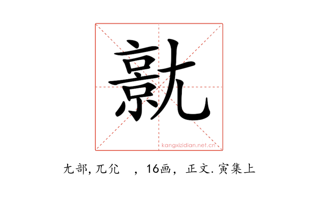 𡰗