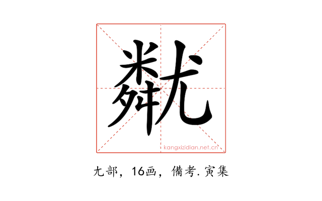 𡰚