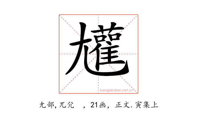 𡰝