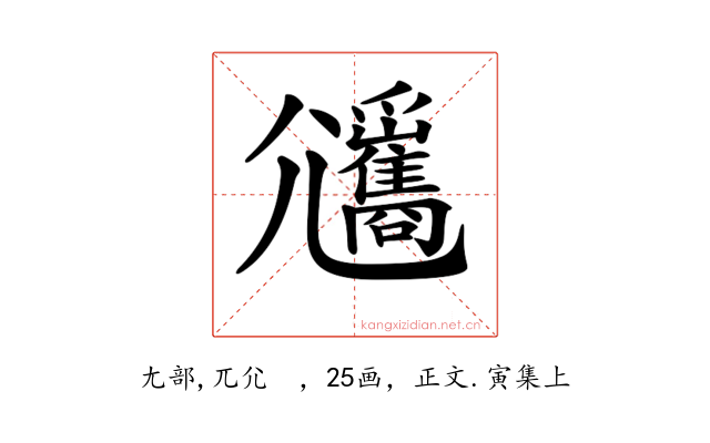𡰡